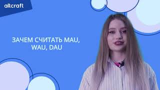 Метрики MAU, WAU, DAU | Зачем их считать?