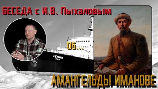 Беседа об Амангельды Иманове. Рассказывает И.В. Пыхалов