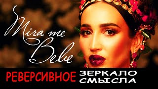 Ольга Бузова х Джаро & Ханза - Mira me Bebe в Реверсивном Зеркале Смысла + Танцуй под Бузову