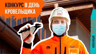 День кровельщика 2020 и мы запускаем конкурс! На кону три хороших и полезных подарка!