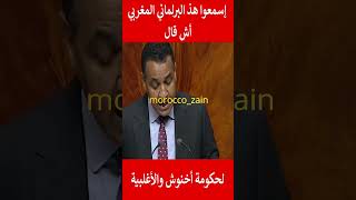 إسمعوا هذ البرلماني المغربي أش قال عن حكومة أخنوش و الأغلبية#المغرب#shorts#maroc#viral#trending#