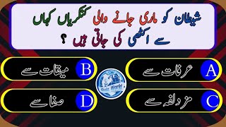 Islamic general knowledge quiz|Urdu Islamic Quiz|Islamic questions answers MCQs| Islamic Paheliyan