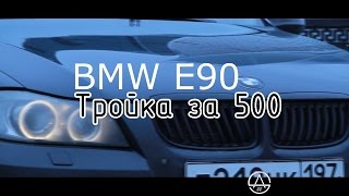 STORYABOUT - BMW E90: Тройка за 500. Тизер