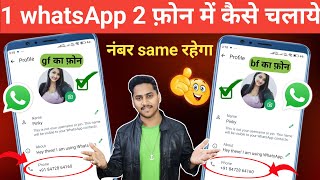 Same number se do whatsapp kaise chalaye | 1 WhatsApp 2 mobile me kaise chalaye