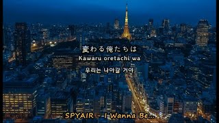 [가사 번역] 꿈을 향해 나아간다면 그걸로 된 거야. | SPYAIR - I Wanna Be...