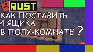 RUST - КАК ПОСТАВИТЬ 4 ЯЩИКА В ПОЛУ-КОМНАТЕ ??? ГАЙД | РАСТ | раст