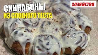 Синнабоны из слоеного теста с сухофруктами