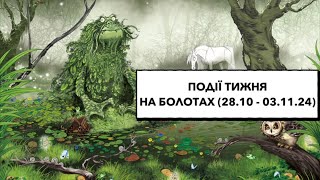 🐸болота, тиждень (28.10 - 03.11): досліди на дітях; зірка з нетрадиційною орієнтацією #події #рф