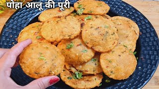 पोहा आलू की टेस्टी पूरी जो भी खाएगा खाता ही जाएगा | poha and potato mix Puri |