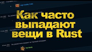 ХАЛЯВА В RUST КАК ЧАСТО ВЫПАДАЮТ ВЕЩИ В РАСТ\RUST КОГДА БУДЕТ ТВИЧ ДРОПС РАСТА\RUST 2024??