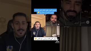 هجوم الجن على مكس