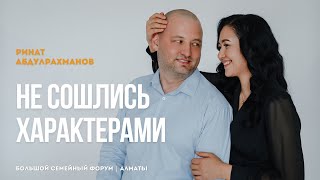 НЕ СОШЛИСЬ ХАРАКТЕРАМИ | Большой Семейный Форум в Алматы | Ринат Абдулрахманов