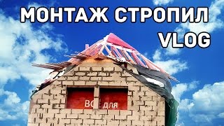 Монтаж стропил, супердифузионная мембрана TYVEK, контробрешётка, обрешётка крыши