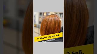 Стрижка Круглий Боб мідного кольору #фарбуванняволосся #стрижкабоб #bobhaircut