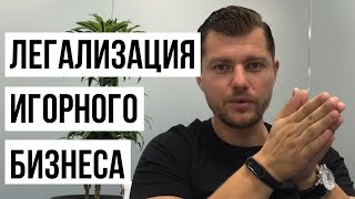 ЛЕГАЛИЗАЦИЯ ИГОРНОГО БИЗНЕСА. Надо ли легализовать игорный бизнес?