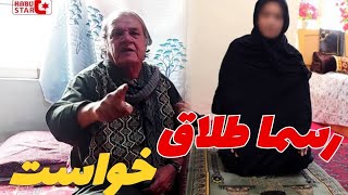 کاکا جان آغا و خانم اولش رسما از هم جدا شدند تا که عروسی دوم کند !