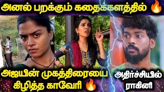 Mahanadhi 🔥..அனல் பறக்கும் கதைக்களத்தில் 🔥.அஜயின் முகத்திரையை கிழித்த காவேரி 🔥 அதிர்ச்சியில் ராகினி