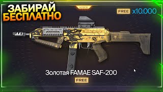 CTAR И HONEY НА ПОМОЙКУ! НОВАЯ ИМБА FAMAE SAF 200 БЕСПЛАТНО В WARFACE, Пин коды, Халява варфейс