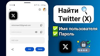 Как найти имя пользователя и пароль Twitter (X) Я восстановлю ваш Twitter (X)