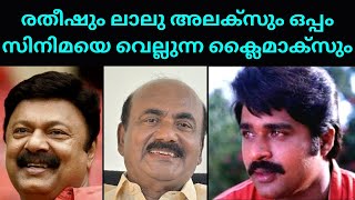 EP #15  രതീഷും ലാലു അലക്സും ഒപ്പം സിനിമയെ വെല്ലുന്ന ക്ലൈമാക്സും