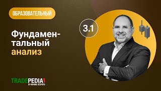 Урок 3.1 - Фундаментальный анализ