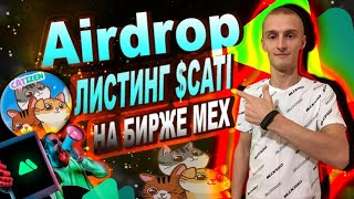 CATIZEN Airdrop | Листинг $CATI на Бирже MEXC c ПУЛОМ НАГРАД 1000 000 $CATI