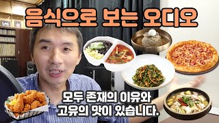 오디오에 음식을 대입해봤습니다.