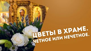 Сколько цветов принести в храм