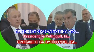 ПРЕЗИДЕНТ СКАЗАЛ ПУТИНУ / ПРЕЗИДЕНТ БА ПУТИН / Prezident ba Putin