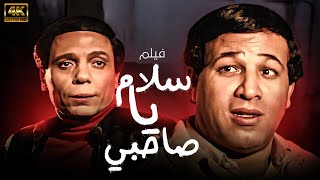 فيلم سلام يا صاحبي | بطولة عادل امام - سعيد صالح 🚨🔥