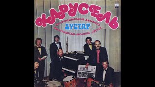 Дустар.   Карусель  1983 (vinyl record)