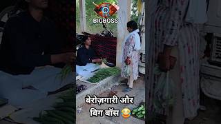 BiggBoss aur Berozgari 😂 | Badalpur Ka Ashish |#shorts #ytshorts #dubbing #funny #comedy