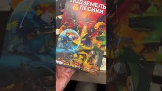 #настольнаяигра Подземелья&пёсики @boardgamesvideo