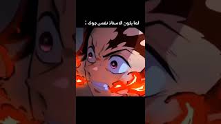 لما يكون الاستاذ نفس جوك: #أنمي #تانجيرو #ديمون_سلاير #انمي_اوتاكو #انمي #غوكو #رياضيات