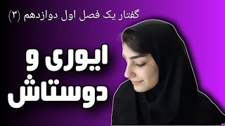 آموزش زیست شناسی : گفتار 1 فصل 1 دوازدهم (قسمت سوم)