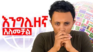 Online ለመስራት ምን ያህል English ማወቅ አለብን !