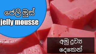 අමු ද්‍රව්‍ය 2න් රසම රස ජෙලි මුස් / 2 ingredient jelly mousse recipe C.S.C Kitchen