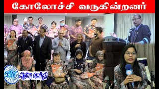 MALAYSIA TAMIL SPECIAL NEWS 11.08.2024  ஒற்றுமை அரசாங்கமும் மாற்றுதிறனாளிகள் மீது கூடுதல் கவனம்