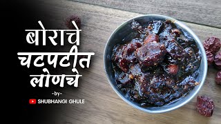 तोंडाला पाणी सोडणारे चटपटीत आंबट-गोड बोराचे लोणचे | Borache Lonache