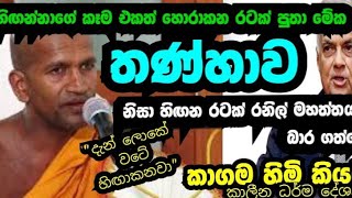 හිඟන්නාගේ කෑම එකත් හොරා කන උන්ට කාගම හිමි දීපු උත්තරේ🫢🤣 | කාගම සිරිනන්ද හිමි #kagama_sirinanda_himi