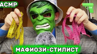 АСМР МАФИОЗИ-СТИЛИСТ ИЗ ИТАЛИИ ПОШЬЁТ ТЕБЕ КОСТЮМ 👙