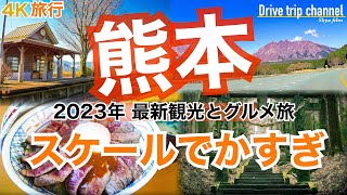 【大人の国内旅行】熊本観光 ！阿蘇を一周したら絶景と絶品グルメが待っている！ 九州ドライブ旅13 Japan travel subtitle