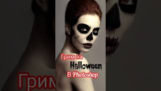 Создаю грим на HALLOWEEN в Photoshop. #shorts #фото #урокифотошопа #фотошоп #обработкафото #макияж