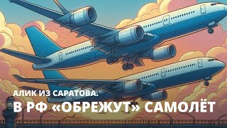 В РФ «обрежут» самолёт. Алик из Саратова