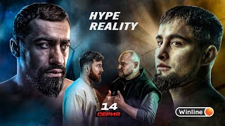 HYPE REALITY: Разборки Харуна Бозиева и Шамиля Галимова. Альфредо vs Еркаев. Шовхал ГАЗУЕТ! #14