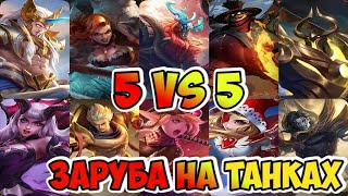 ТАНКИ 5 на 5 ПОТНАЯ КАТКА / ХИЛОС ИМБУЕТ ПО ВСЕЙ КАРТЕ