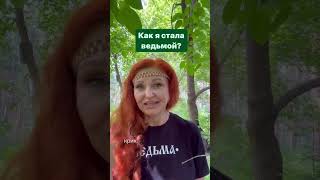 Как я стала Ведьмой?