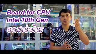 Board for CPU intel 10th Generation មកដល់ហាងសុវណ្ណ កុំព្យូទ័រហើយ