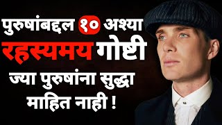 पुरुषांबद्दल १० रहस्यमय गोष्टी | 10 Amazing Psychological Facts Of Men In Marathi | ShahanPan