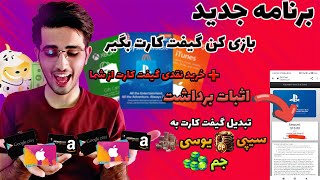 فقط با بازی کردن گیفت کارت 10 دلاری گرفتم | play and earn gift card with cash cow 😍